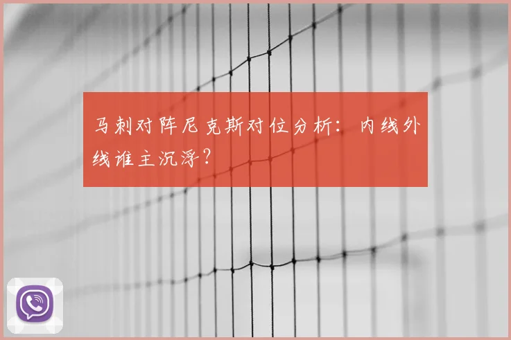 马刺对阵尼克斯对位分析:内线外线谁主沉浮?