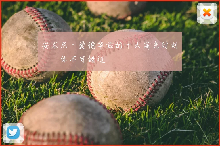 安东尼·爱德华兹的十大高光时刻,你不可错过
