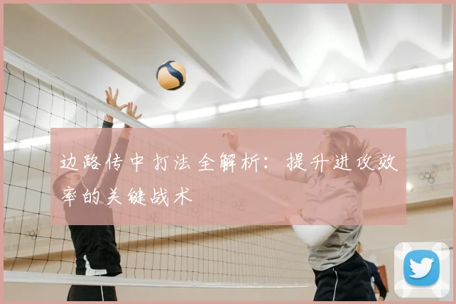 边路传中打法全解析:提升进攻效率的关键战术