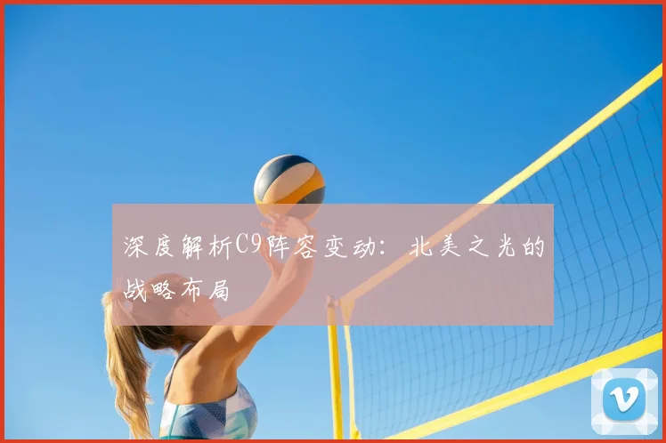 深度解析C9阵容变动：北美之光的战略布局