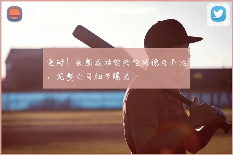 重磅!快船成功续约伦纳德与乔治,完整合同细节曝光