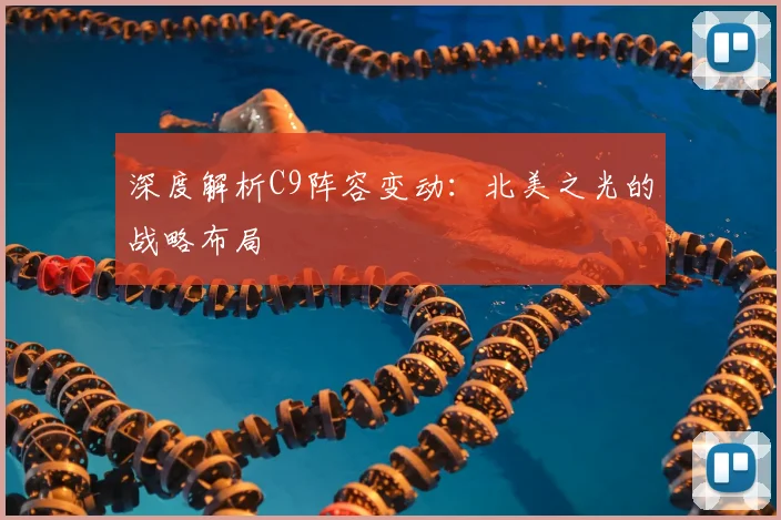 深度解析C9阵容变动:北美之光的战略布局