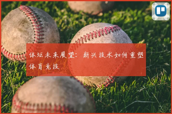 体坛未来展望:新兴技术如何重塑体育竞技