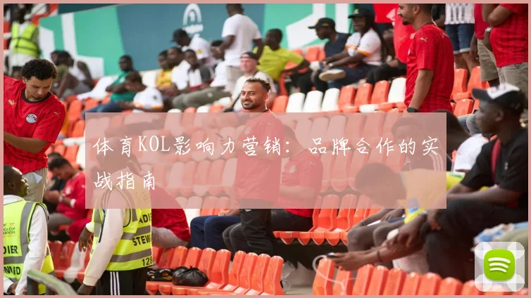 体育KOL影响力营销：品牌合作的实战指南