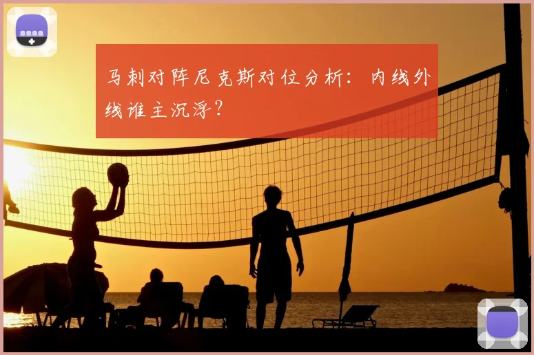 马刺对阵尼克斯对位分析：内线外线谁主沉浮？