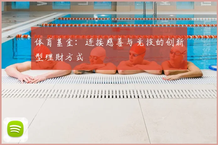 体育基金:连接慈善与竞技的创新型理财方式